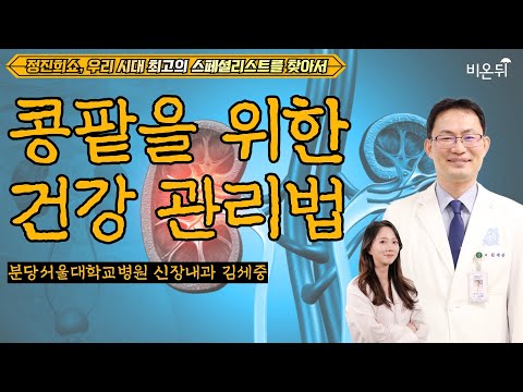 콩팥을 위한 건강관리 [정진희쇼, 우리 시대 최고의 스페셜리스트를 찾아서] / 분당서울대병원 신장내과 김세중