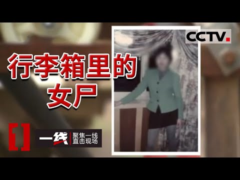 《一线》行李箱藏尸案凶手终于显形！花季少女不顾家人反对当小三 却被情夫残忍杀害后装箱抛至山林 20220106 | CCTV社会与法