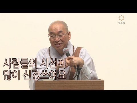 [법륜스님의 즉문즉설 제 1428회] 사람들의 시선이 많이 신경쓰여요