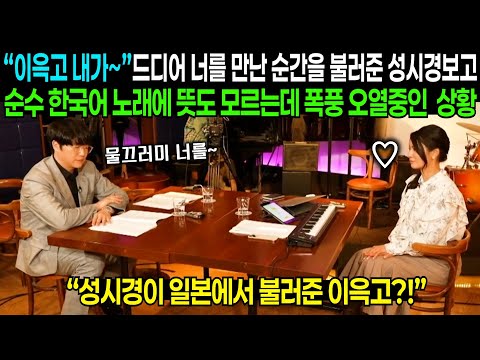 "이윽고 내가~" 드디어 너를 만난 순간을 순수 한국어 버전으로 일본인들 앞에서 불러주니 벌어진 일 | 해외반응