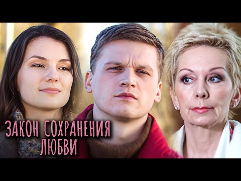 Фильм Закон сохранения любви - Мелодрама (2018)
