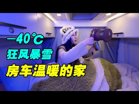 东北长白山狂风暴雪！在温暖的房车里睡觉！