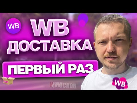 РАБОТА В WILDBERRIES ДОСТАВКА - ПЕРВЫЙ РАЗ! УСЛОВИЯ, ЦЕНЫ, ЗАРАБОТОК!