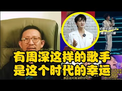 【周深】丁太升评价周深湾区表演，丁太升虽然华语乐坛式微但是有周深依然是这个时代的幸运丁太升评价周深全过程，偏见赞赏最好歌手之一，周深唱太稳我几年没敢上去台上演唱周深站在台上唱就是对的