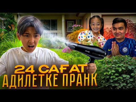 Жасмин екеуміз Әділетке 24 сағат ПРАНК ЖАСАДЫҚ 😂| *** 3 - ЧАСТЬ | Ең жаман күні🤣