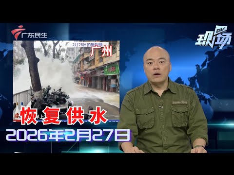 【DV现场】一追到底:经连夜抢修 爆管路段已恢复通水通车|广州:制衣厂年后迎生产高峰 用工缺口较大|春节后物流单量回升 快递全面复工启运|20260227完整版 #粤语 #news