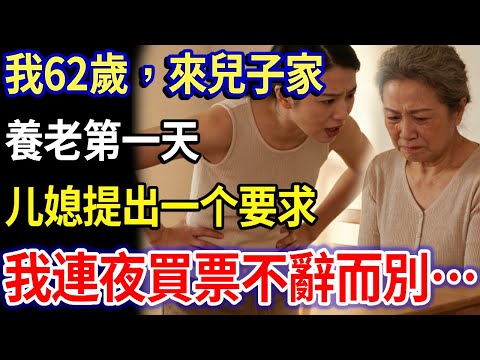 我62歲，來兒子家，養老第一天，儿媳提出一个要求，我連夜買票不辭而別…#家庭故事 #感人故事 #家庭倫理 #生活經驗 #真實生活#情感故事