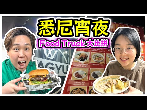 悉尼宵夜大冒險！Food Truck：澳式＋馬拉式都有？！深夜都食到好嘢！
