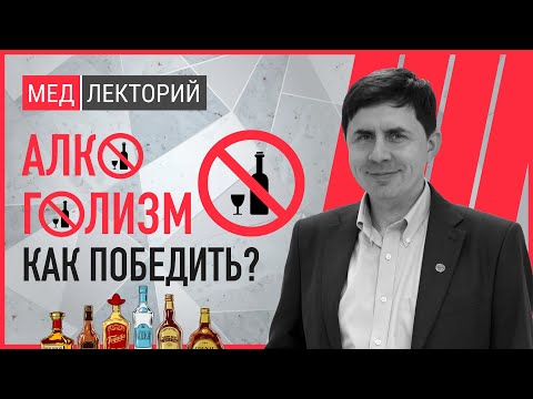 Алкоголизм - как бороться и победить? | МЕДЛЕКТОРИЙ