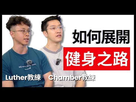 由亂咁訓練，一星期做6次Gym，到科學化系列性訓練，當中行了不少冤枉路！