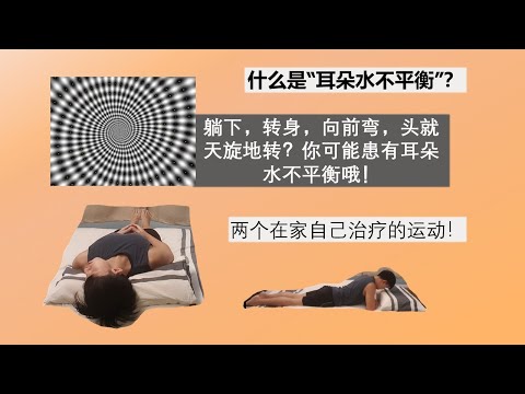 耳朵水不平衡？物理治疗师教你在家自行治疗的两个方法！