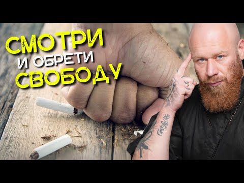 ЛЁГКИЙ СПОСОБ БРОСИТЬ КУРИТЬ (4x Шаговая Система)