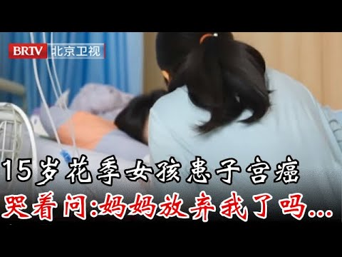 「2025」15岁花季女孩竟患子宫癌！被送到安宁病房20天就离世，闭眼前哭着问：妈妈放弃我了吗...【健康北京】