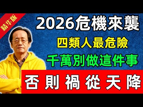 倪海廈：2026危機來襲！這四類人最危險，千萬別再做這件事，否則禍從天降！#佛陀#佛法 #佛教 #修行 #智慧 #因果#佛學知識 #佛學智慧#风水 #风水玄学