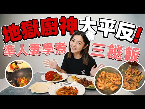 衛詩雅 Michelle Wai - 地獄廚神大平反！準人妻學煮三餸飯 [ 衛食攻略 EP.99]