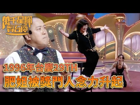 #萬千星輝賀台慶丨獎門人施展念力魔法隔空讓肥姐升空！｜TVB台慶經典精華系列｜萬千星輝賀台慶1996｜#曾志偉 #沈殿霞 #元華