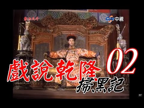 『戲說乾隆－掃黑記』第2集(鄭少秋、趙雅芝、江淑娜、李岡、周霆坤、于恆)