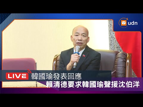 【LIVE】1112賴清德要求韓國瑜聲援沈伯洋 韓國瑜發表回應