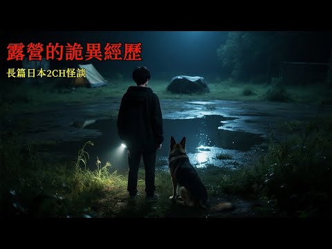 最驚悚2CH怪談：露營的時候，聽到這種聲音一定要快跑，否則後悔都來不及 #靈異故事 #睡前故事 #恐怖故事