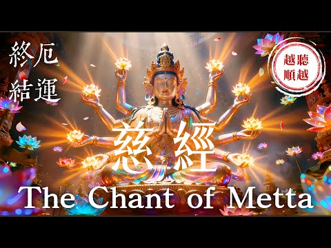 The Chant of Metta 1 Hour｜Healing Meditation Music for Inner Peace