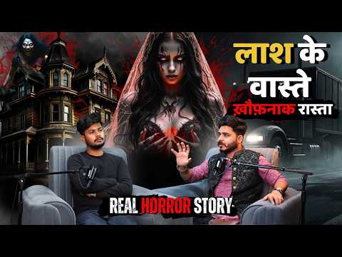 लाश के वास्ते से गायब लाश | Real Horror Story