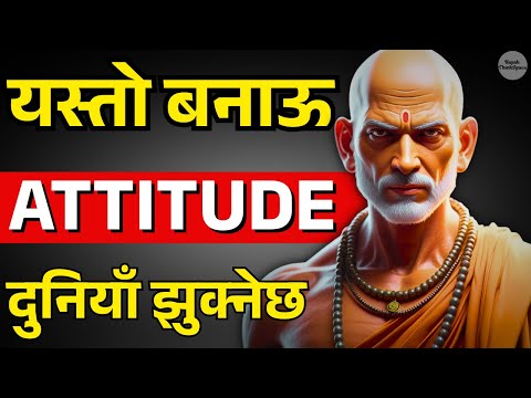 Attitude शक्तिशाली कसरी बनाउने? कसैले कमजोर ठान्नेछैन | Chanakya Niti in Nepali