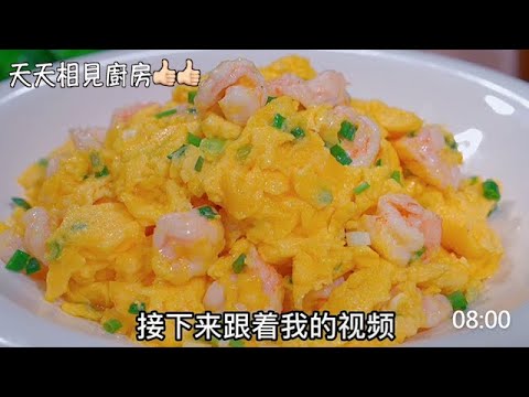 餐廳的蝦仁滑蛋為什麽這麽好吃？原來做法這麽簡單 ，8分钟教会你#阿見  #在家做美食 #蝦仁 #雞蛋