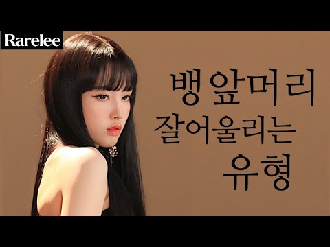 앞머리 내리고 싶을 때 봐야하는 영상 (feat.스테이씨 윤 님)