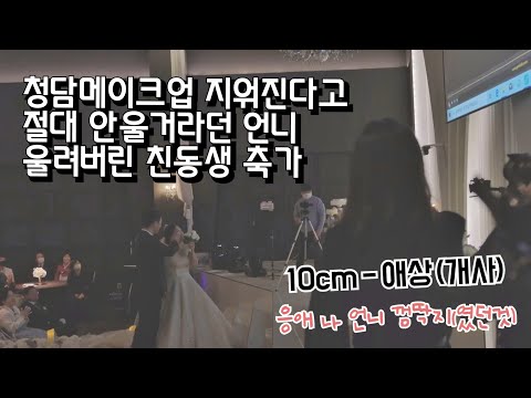'10cm-애상'을 개사해서 축가를 불러보았다 (feat.자급자족 엔딩)