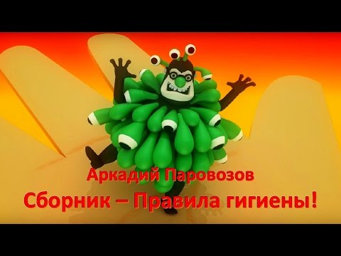 Аркадий Паровозов Спешит на помощь - все серии сразу - Правила гигиены - Сборник 3