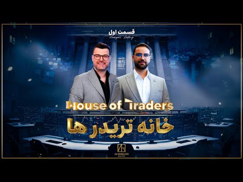 شروع نبرد تریدرها | قسمت اول House Of Traders