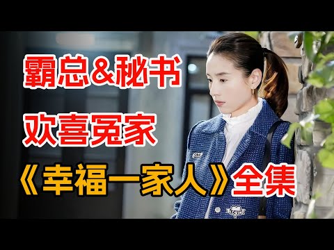 霸总第一天上任，竟被秘书当作修理工。一口气看完《幸福一家人》全集。