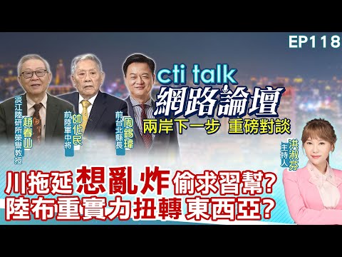 【#ctitalk網路論壇】川拖延"想亂炸"偷求習幫?陸布重實力"扭轉"東西亞?重磅對談 精彩全程ep118@中天電視CtiTv @ctitalk_official