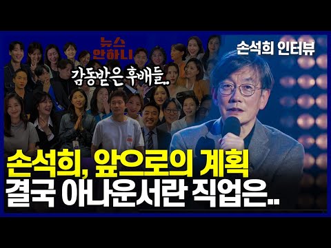 손석희의 결심, 그가 선택할 새로운 길