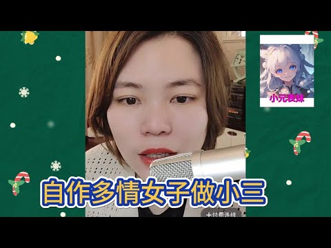 自作多情女子做小三！#小元姐姐 #小圓姐姐感情分享