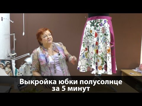 Юбка полусолнце выкройка за 5 минут. Как сшить юбку полусолнце своими руками? ┃#школашитья #юбка