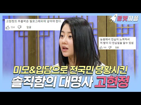 【#로켓피플】 복귀 후 첫 예능에서 미모와 입담으로 전국민을 당황시킨 #고현정 풀버전 | 무릎팍도사 | TVPP | MBC 090121 방송