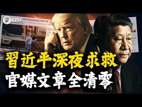 習近平深夜求救，新華網反日文章突然「清零」！外交部和官媒撒謊，遭打臉！川普吐槽與習主席通話太累！與高市親密互動！詳解川習通話內幕 【江峰視界20251126第240期】