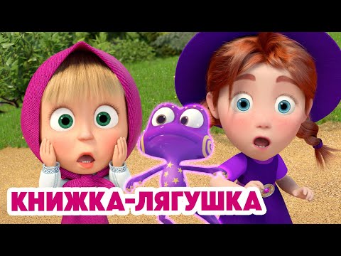 Маша и Медведь 💥НОВАЯ СЕРИЯ 2025💥 Книжка-лягушка 🧙‍♀️📚🐸 (Серия 151) Masha and the Bear