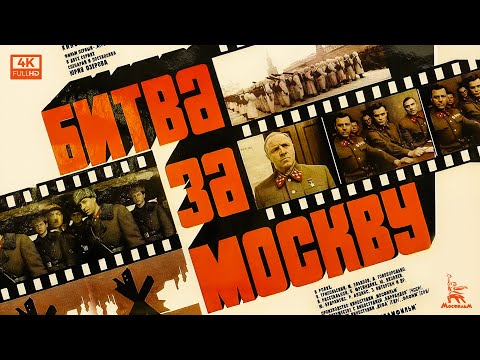 Битва за Москву: "Тайфун". Серия 1 (4К, военный, реж. Юрий Озеров, 1985 г.)