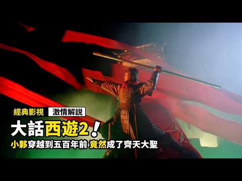 小夥穿越到五百年前，竟然成了齊天大聖，差點娶了牛魔王的妹妹！