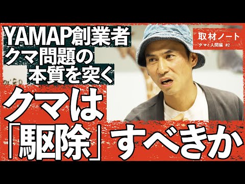 【SNS激論】クマは「氷山の一角」。YAMAP春山慶彦が考える「クマ問題と日本」（駆除/動物愛護/ツキノワグマ/ヒグマ）