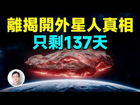 只剩下137天！迄今離揭開外星人真相最近的一次【文昭思緒飛揚491期】