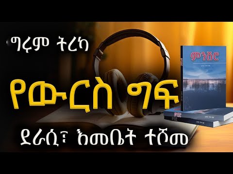 Girum Tereka -  የውርስ ግፍ - ደራሲ፣ እመቤት ተሾመ - ትረካ፣ ኤልዳ ግዛቸው Elda Gizachew @girumtereka