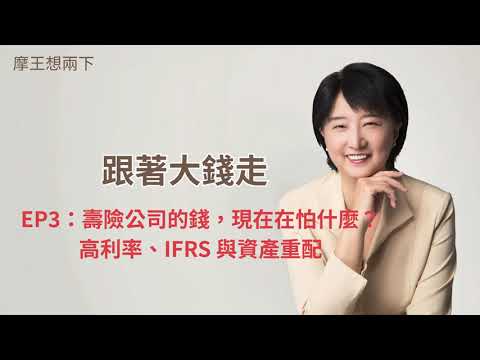 #會員影片限時公開  【摩王想兩下】〈跟著大錢走〉EP3：壽險公司的錢，現在在怕什麼？高利率、IFRS 與資產重配｜#摩王 #王鴻嬪