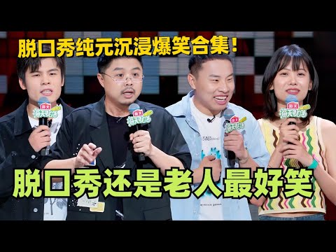 脱口秀还是老人最好笑！脱口秀纯元沉浸爆笑合集！那些熟悉的面孔又回来了！#脱口秀 #脱口秀大会 #脱口秀和ta的朋友们 #综艺 #搞笑 #徐志胜 #何广智 #呼兰 #赵晓卉
