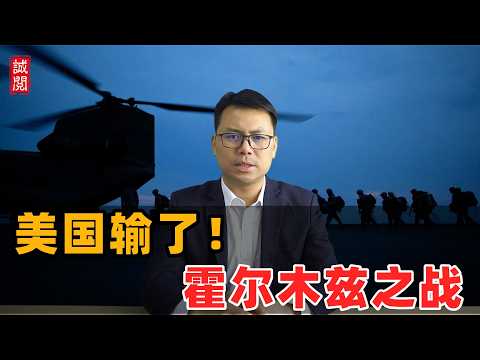 美国输了！霍尔木兹之战