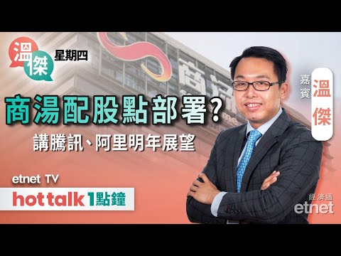 2025-12-18｜港股力守三底 後市點行？｜商湯折讓逾8%配股！｜騰訊、阿里巴巴明年有何展望？｜#溫傑 #直播｜溫傑星期四｜hot talk 1點鐘