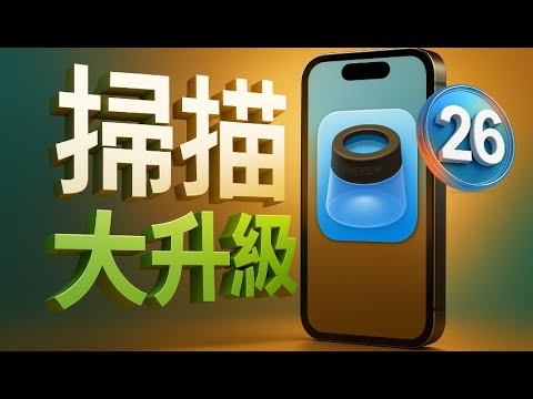 【iOS 26 掃描大升級🚀 】文件處理、掃描、轉檔，全攻略！