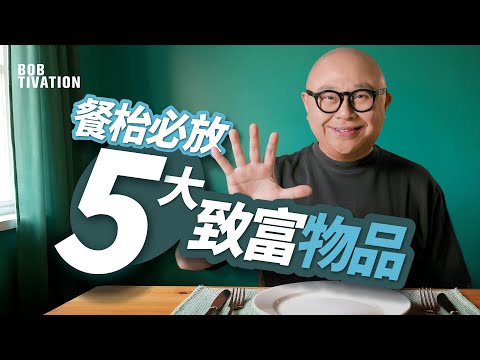 如何將餐桌變成24小時吸金磁場？必擺5大致富物品｜枱面一個細節，決定你富貴定貧窮！｜餐枱擺得啱，你都可以日日吸金｜面包、水果盤、黃色花、黑胡椒、鹽｜林盛斌 Bob (中文字幕）